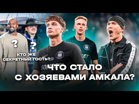 Видео: ЧТО СТАЛО С ХАЗЯЕВАМИ АМКАЛА? ФИНАЛ МФЛ ГАЗПРОМ АРЕНА | ВАГА ВЛОГ