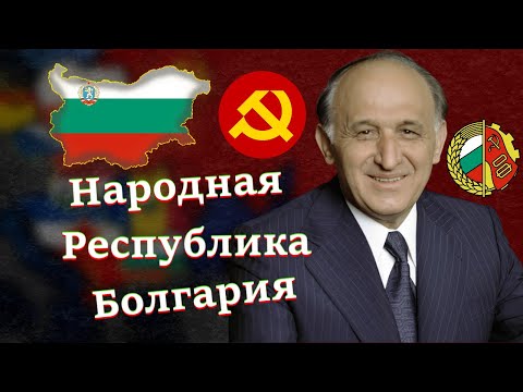 Видео: Болгария ПРИ КОММУНИСТАХ I Народная Республика Болгария (НРБ) l Живков и не только(4K)(3840 x 2160)