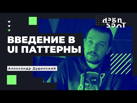 Видео: Введение в UI паттерны для проектирования интерфейсов