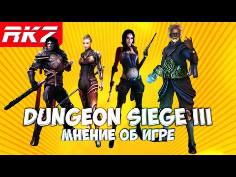 Видео: Dungeon Siege 3 | Мнение
