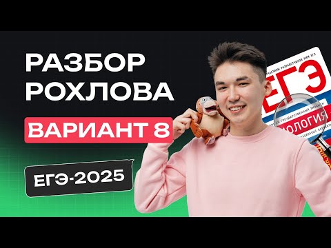 Видео: РАЗБОР 8 ВАРИАНТА РОХЛОВА | ЕГЭ по БИОЛОГИИ 2025 | NeoFamily