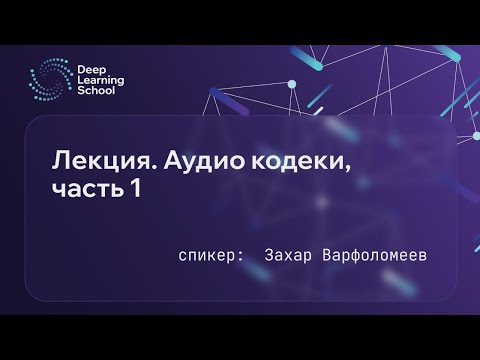 Видео: Лекция. Аудио кодеки. Часть 1