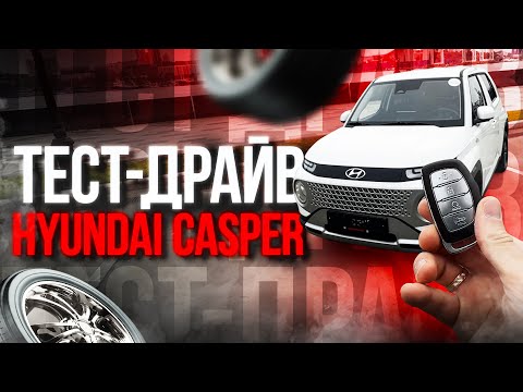 Видео: Этот Casper - НЕ ИГРУШКА! Что скрывает самый доступный Hyundai