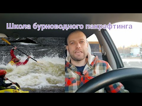 Видео: Пакрафтинг на бурной воде / Сёрф в бочках / Школа бурноводного пакрафтинга