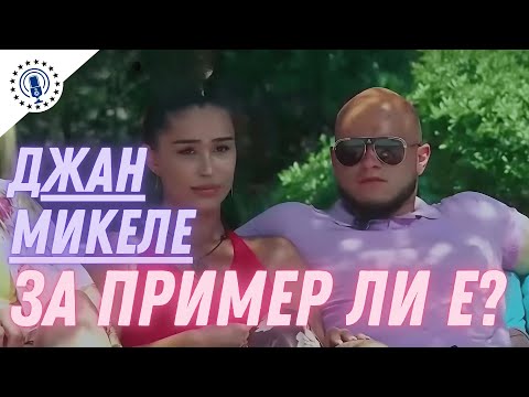 Видео: Джан Микеле за пример ли е?
