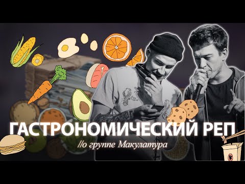 Видео: Гастрономический реп //о группе Макулатура