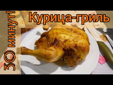 Видео: Курица-гриль за 30 минут! Аппетитная и сочная курочка в микроволновке.