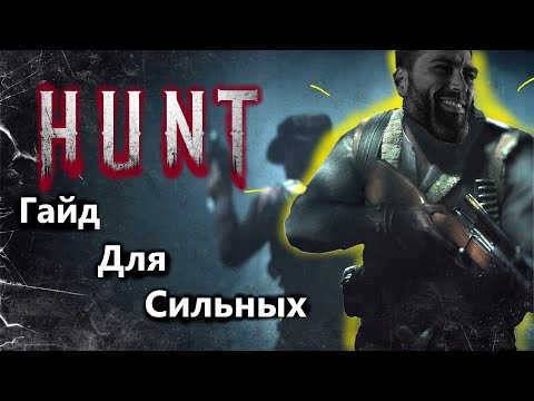 Видео: Полный Гайд Hunt Showdown? |советы от 500 часов игрока