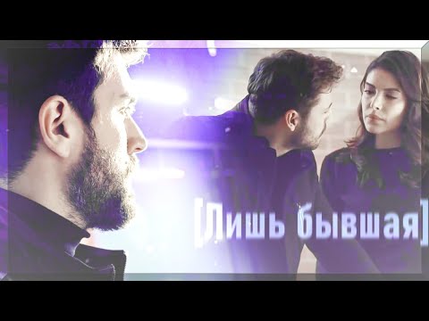 Видео: Serdar /Zehra/Yavuz[лишь бывшая]AU