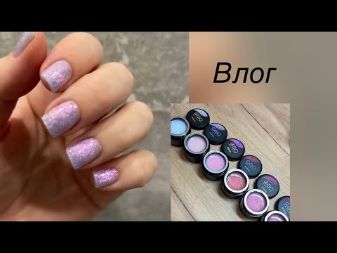 Видео: Влог/ новые гели😍/ где все клиенты⁉️/ мой новый маникюр🤩