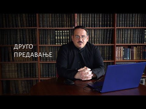 Видео: Дела апостолских ученика - II предавање