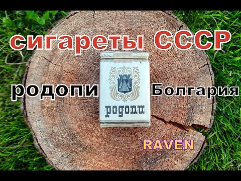 Видео: сигареты СССР РОДОПИ Болгария