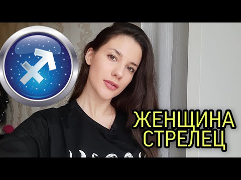 Видео: ЖЕНЩИНА СТРЕЛЕЦ🔥♐