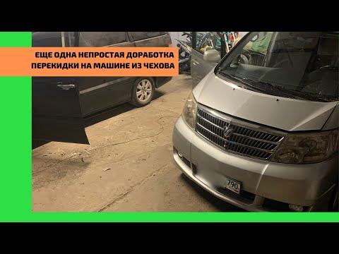 Видео: 31 декабря 2023г. Доведение до ума перекидки, на Тойота Альфард из Чехова. Toyota Alphard из Армении