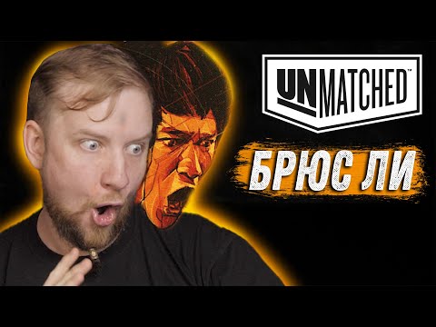 Видео: Unmatched: Обзор героев - Брюс Ли!