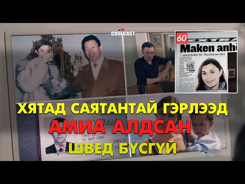 Видео: Хятадын саятантай гэрлээд амиа алдсан Вероника бүсгүй