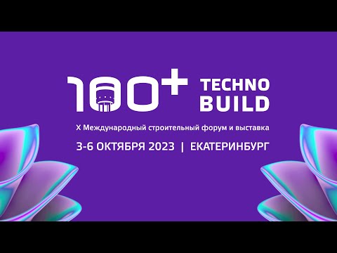 Видео: Итоги 100+ TechnoBuild 2023