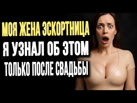 Видео: ЖЕНА ЭКСОРТНИЦА, а я узнал об этом только после свадьбы !!!
