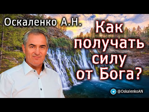 Видео: Оскаленко А.Н. Как получать силу от Бога?