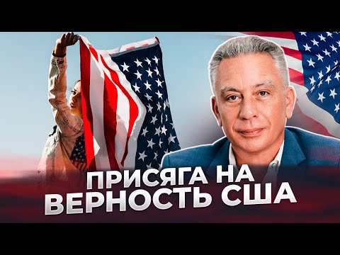 Видео: Церемония присяги на верность в США