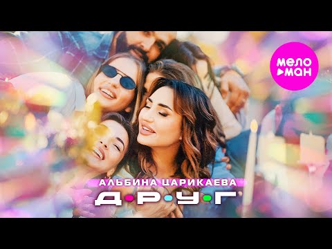 Видео: Альбина Царикаева - Друг (Official Video, 2024) @MELOMAN-HIT