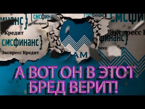 Видео: ПРИКОЛ | ВЕЖЛИВЫЙ ИДИОТ СМС ФИНАНС | Как не платить кредит | Кузнецов | Аллиам