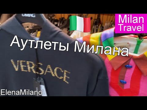 Видео: Аутлеты в центре Милана. Адреса, бренды, цены  🇮🇹 #italy #milan #moda