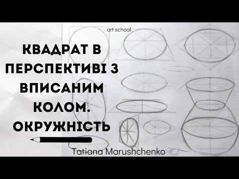 Видео: КВАДРАТ В ПЕРСПЕКТИВІ З ВПИСАНИМ КОЛОМ. ОКРУЖНІСТЬ.