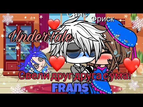 Видео: UnderTale ФРАНС Фриск и Санс свели друг друга с ума!  Gacha Club.