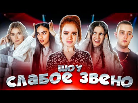 Видео: Нашли САМОЕ СЛАБОЕ ЗВЕНО ДРИМ ТИМ ХАУСА 😂 КТО УМНЕЕ ВСЕХ?