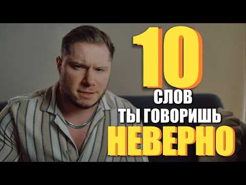 Видео: 10 АНГЛИЙСКИХ слов, ВСЕ русскоговорящие говорят НЕВЕРНО