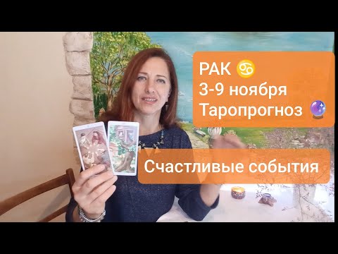 Видео: РАК♋ 3-9 ноября🍀Семейное благополучие🏡 #тарорак #ракпрогноз #tarotreading 