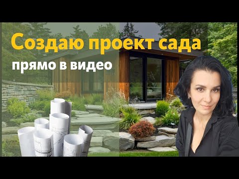 Видео: Концепция сада на склоне. Терасирование, растения, планировка