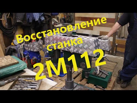 Видео: Восстановление сверлильного станка 2М112. Часть 1