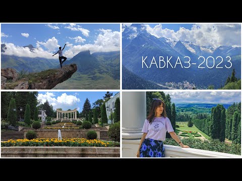 Видео: ПУТЕШЕСТВИЕ НА КАВКАЗ ✈️ Кисловодск, Домбай, Пятигорск, Язык Тролля и др.😍