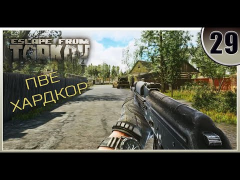 Видео: Немного фарма для убежки  - Escape from Tarkov | ПВЕ Хардкор #29