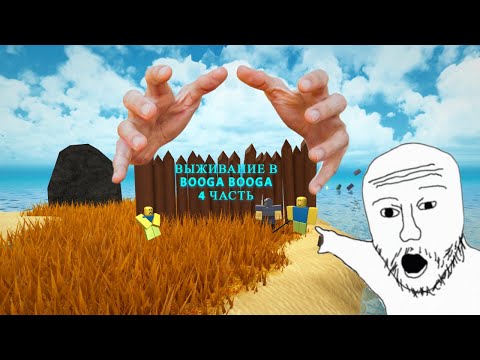 Видео: Выживание в Booga Booga(4 часть)(Booga Booga REBORN Roblox)