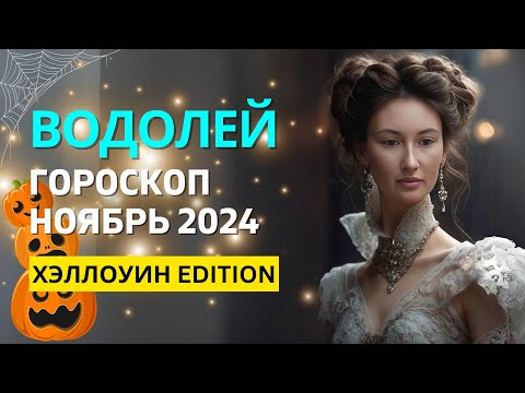 Видео: ВОДОЛЕЙ ♒: ХЭЛЛОУИН 🎃 СПУКИ СЕЗОН 🕸 АНТИХРУПКОСТЬ | ГОРОСКОП на НОЯБРЬ 2024 ГОДА