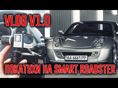 Видео: VLOG v1.0 Покатухи на SMART ROADSTER.