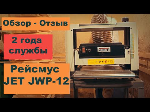 Видео: Обзор - отзыв. 2 года службы. Рейсмус Jet JWP-12.