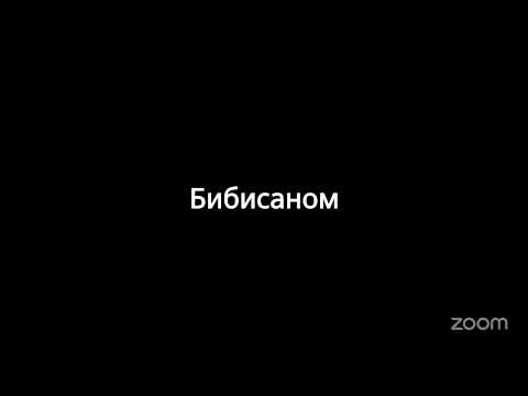 Видео: Конференция Zoom ГУЛЖАЙНА КАИРБЕКОВА