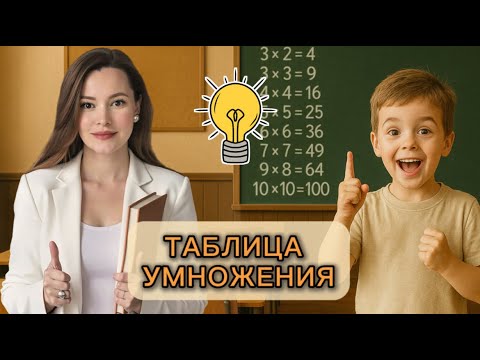 Видео: Как легко выучить таблицу умножения? Делюсь ЛУЧШИМИ лайфхаками и авторским пособием!
