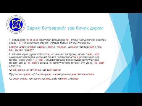 Видео: 12-р анги Монгол хэл. Монгол хэлний зөв бичих дүрмийн хичээл. Багш Э.Бямбасүрэн