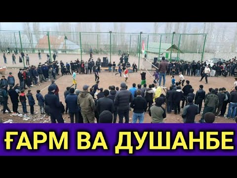 Видео: ҒАРМ  ВА ДУШАНБЕ