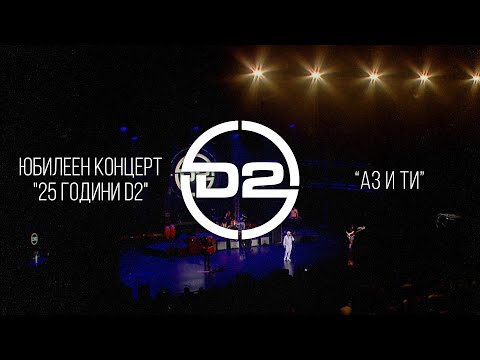 Видео: D2 - Аз и ти (Live)