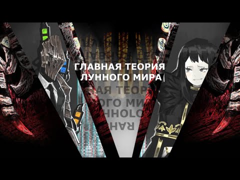 Видео: ГЛАВНАЯ теория лунного мира И сказка о черном лесе | Вселенная Project Moon