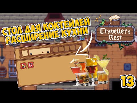 Видео: 🍻 Стол для КОКТЕЙЛЕЙ | Расширение КУХНИ  - Travellers Rest #13 #travellersrest