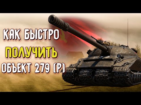 Видео: Как быстро получить объект 279р пропустив 30% ЛБЗ WOT