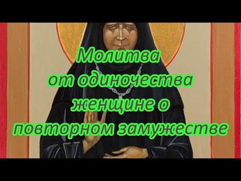 Видео: Молитва от одиночества женщине о повторном замужестве.