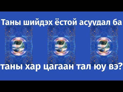 Видео: VAVA TAROT | Таны шийдэх ёстой асуудал ба таны хар, цагаан тал юу вэ ? 